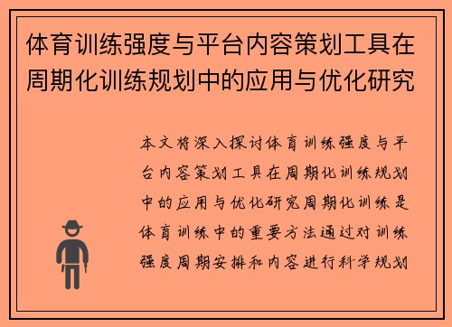 体育训练强度与平台内容策划工具在周期化训练规划中的应用与优化研究