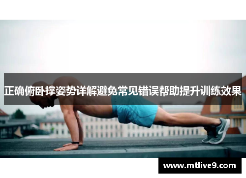 正确俯卧撑姿势详解避免常见错误帮助提升训练效果