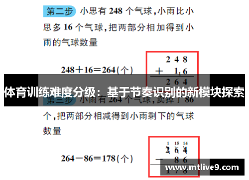 体育训练难度分级：基于节奏识别的新模块探索