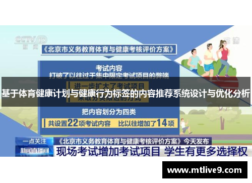 基于体育健康计划与健康行为标签的内容推荐系统设计与优化分析