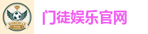 门徒娱乐官网